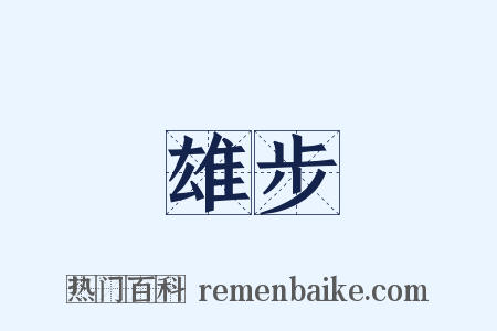 雄步是什么意思的图片